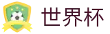 2026国际足联世界杯买球入口 · 客户端安装与快速登录通道